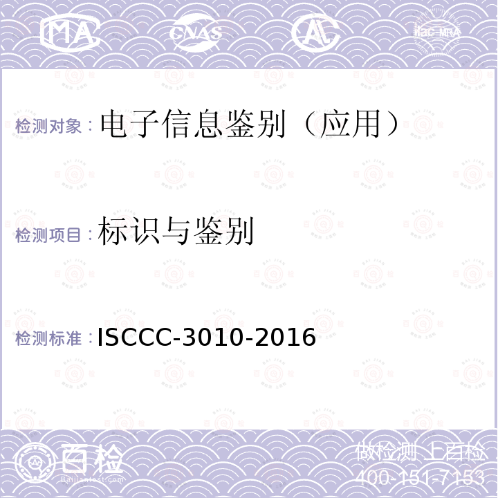 标识与鉴别 电子信息类产品安全技术要求