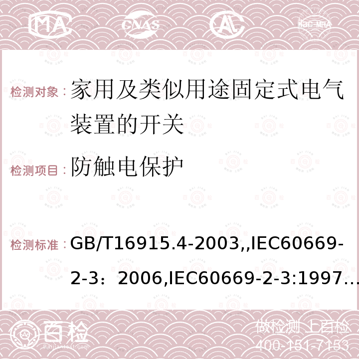 防触电保护 家用及类似用途固定式电气装置的开关 第2部分：特殊要求 第3节：延时开关