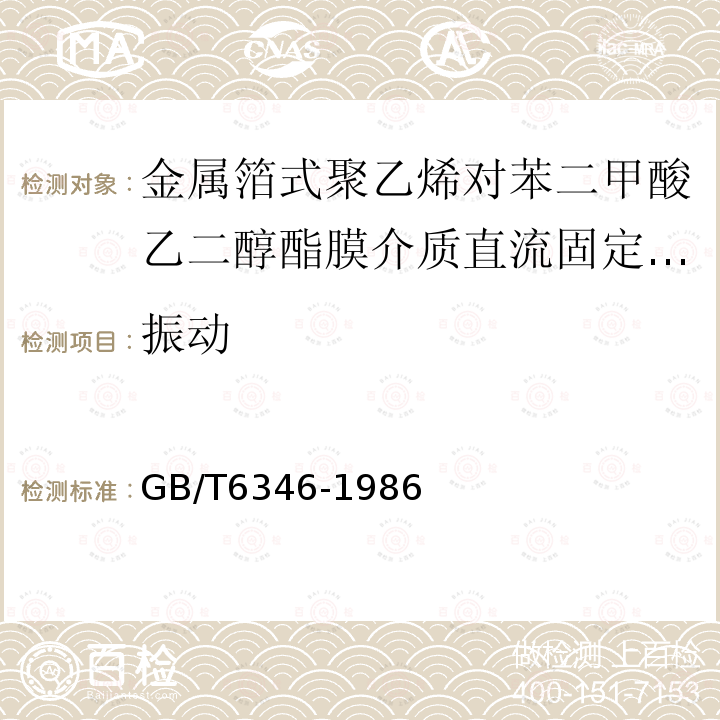 振动 电子设备用固定电容器 第11部分：分规范 金属箔式聚乙烯对苯二甲酸乙二醇酯膜介质直流固定电容器