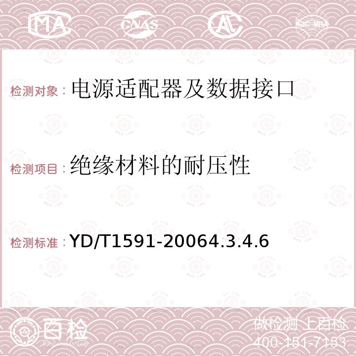 绝缘材料的耐压性 YD/T 1591-2006: 电源适配器及数据接口