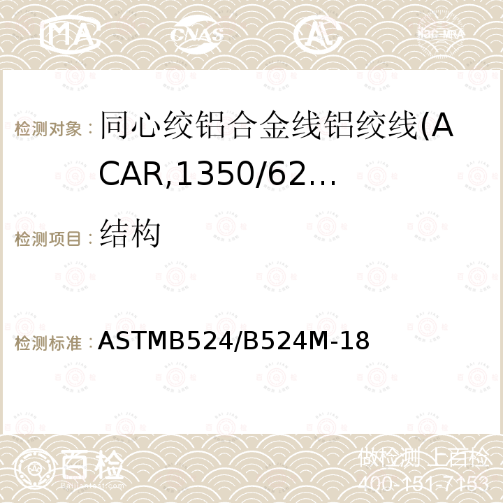 结构 ASTMB524/B524M-18 同心绞铝合金线铝绞线标准规范(ACAR,1350/6201)
