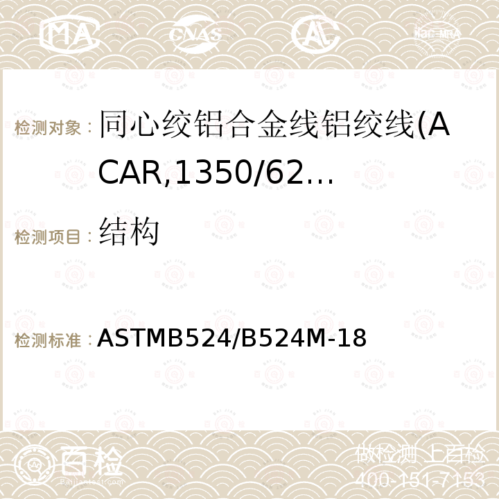 结构 同心绞铝合金线铝绞线标准规范(ACAR,1350/6201)