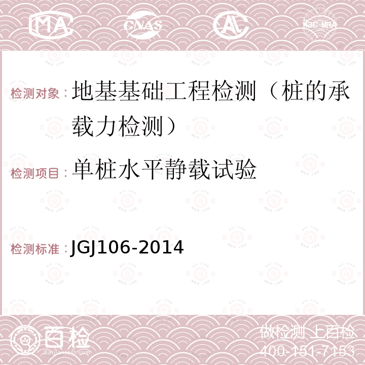 单桩水平静载试验 建筑基桩检测技术规范 6 单桩水平静载试验