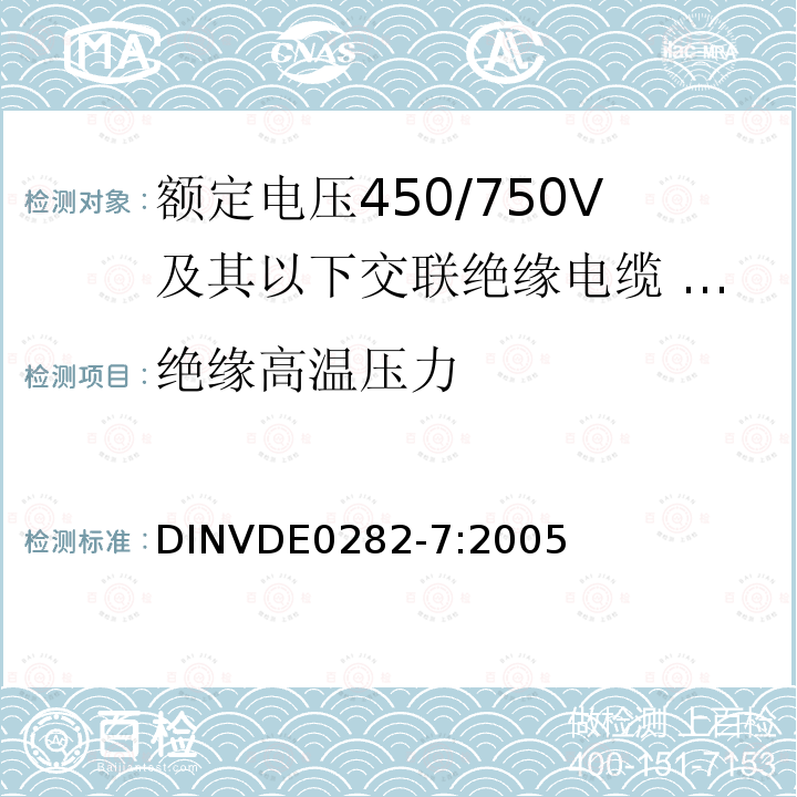 绝缘高温压力 DIN VDE 0282-7-2005 额定电压至并包括450/750V橡胶绝缘电缆  第7部分:导体温度110℃的耐热的内部用线电缆