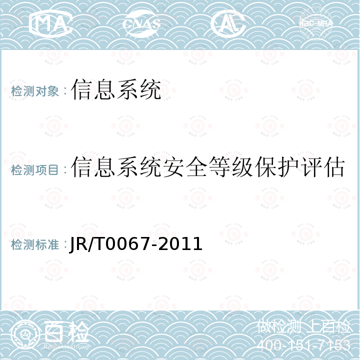 信息系统安全等级保护评估 JR/T 0067-2011 证券期货业信息系统安全等级保护测评要求(试行)