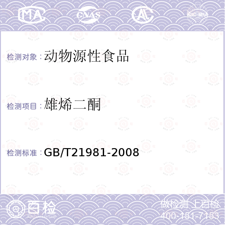 雄烯二酮 动物源食品中激素多残留检测方法 液相色谱-质谱质谱法