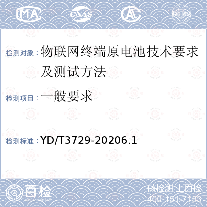 一般要求 物联网终端原电池技术要求及测试方法