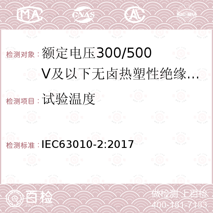 试验温度 额定电压300/500V及以下无卤热塑性绝缘和护套软电缆 第2部分：试验方法