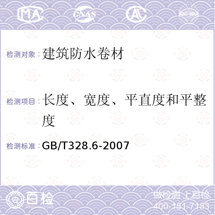 长度、宽度、平直度和平整度 建筑防水卷材试验方法 第6部分：沥青防水卷材 长度、宽度和平直度