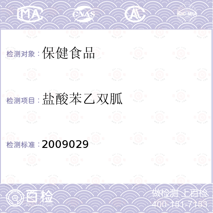 盐酸苯乙双胍 国家食品药品监督管理局检验补充检验方法和检验项目批准件