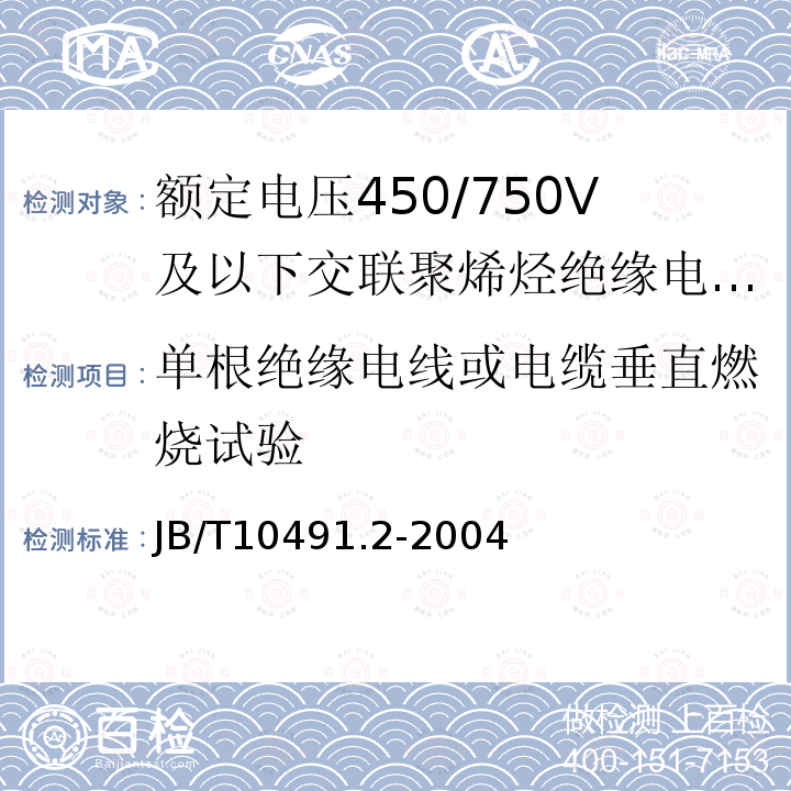 单根绝缘电线或电缆垂直燃烧试验 额定电压450/750V及以下交联聚烯烃绝缘电线和电缆 第2部分:耐热105℃交联聚烯烃绝缘电线和电缆