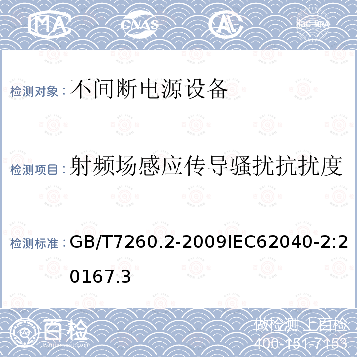 射频场感应传导骚扰抗扰度 不间断电源设备(UPS)　第2部分：电磁兼容性(EMC)要求