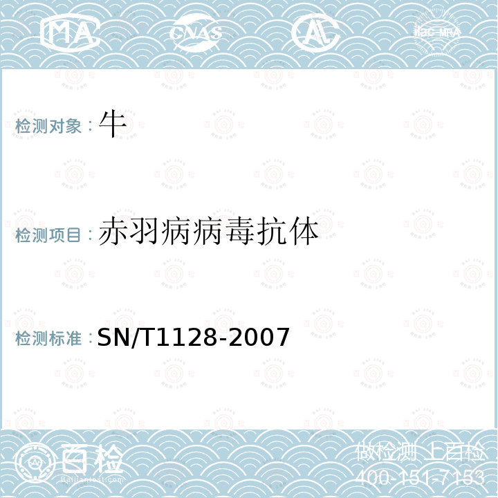 赤羽病病毒抗體 赤羽病檢疫技術規范
