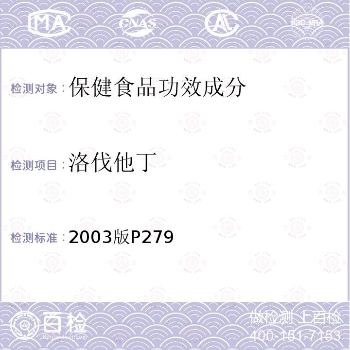 洛伐他丁 保健食品中洛伐他丁的测定，卫生部 保健食品检验与评价技术规范