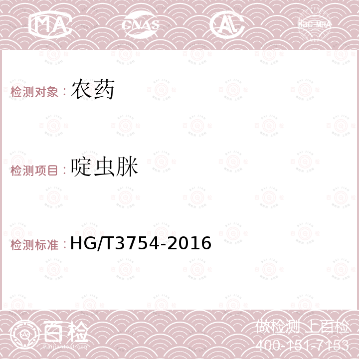 啶虫脒 HG/T 3754-2016 啶虫脒可湿性粉剂