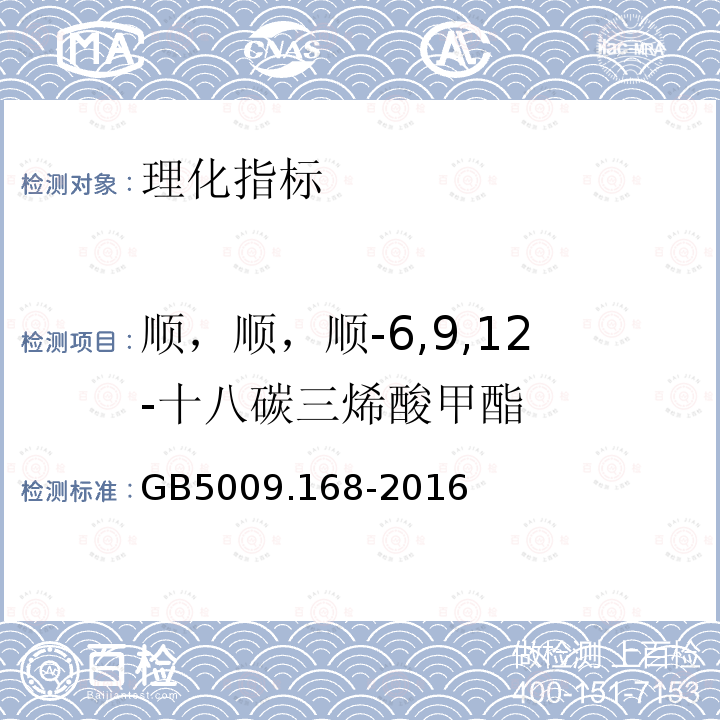 順，順，順-6,9,12-十八碳三烯酸甲酯 食品安全國家標(biāo)準(zhǔn) 食品中脂肪酸的測定