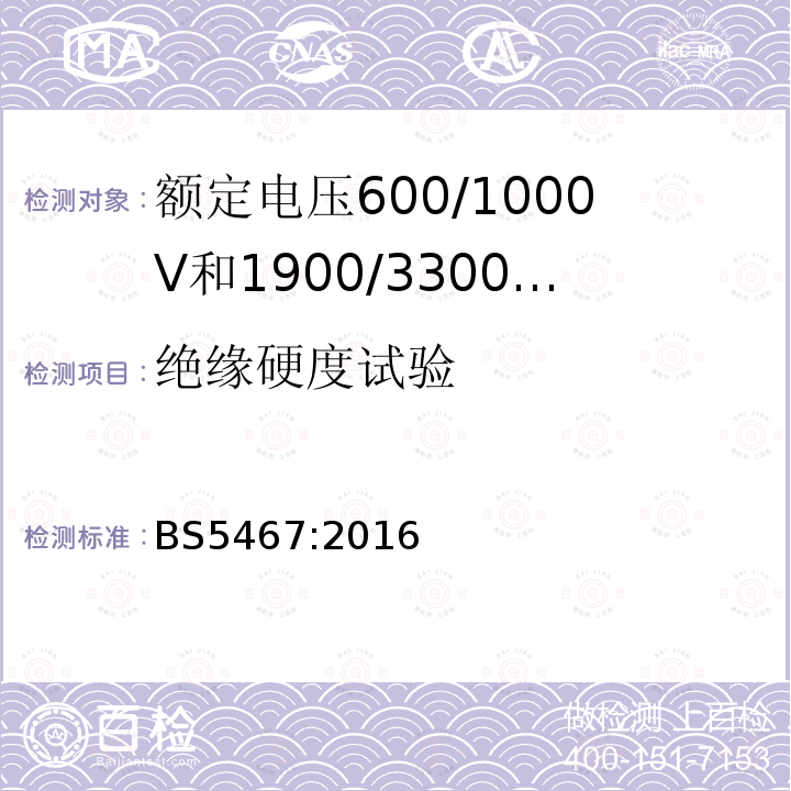 绝缘硬度试验 额定电压600/1000V和1900/3300V热固性绝缘铠装电力电缆