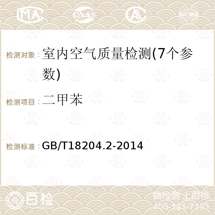 二甲苯 公共場所衛(wèi)生檢驗法 第2部分：化學污染物