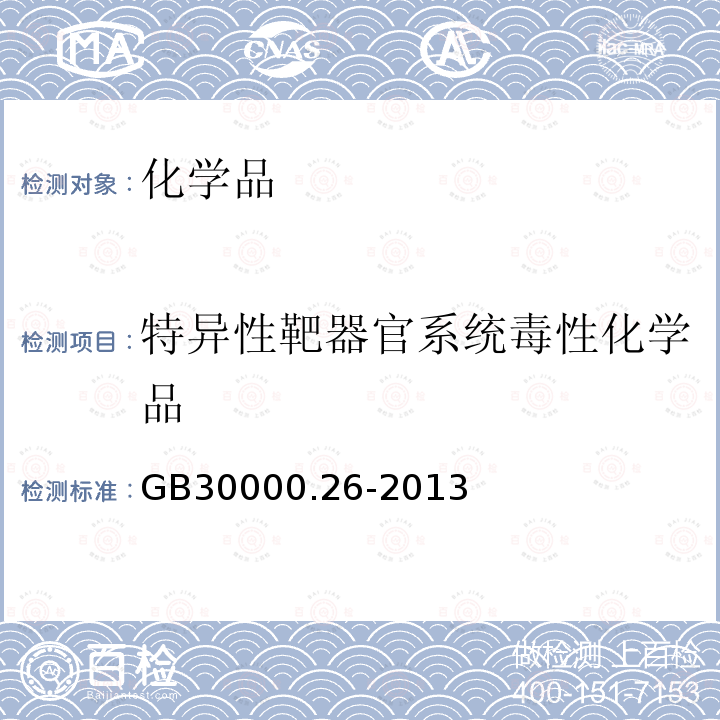 特异性靶器官系统毒性化学品 化学品分类和标签规范 第26部分：特异性靶器官毒性 反复接触