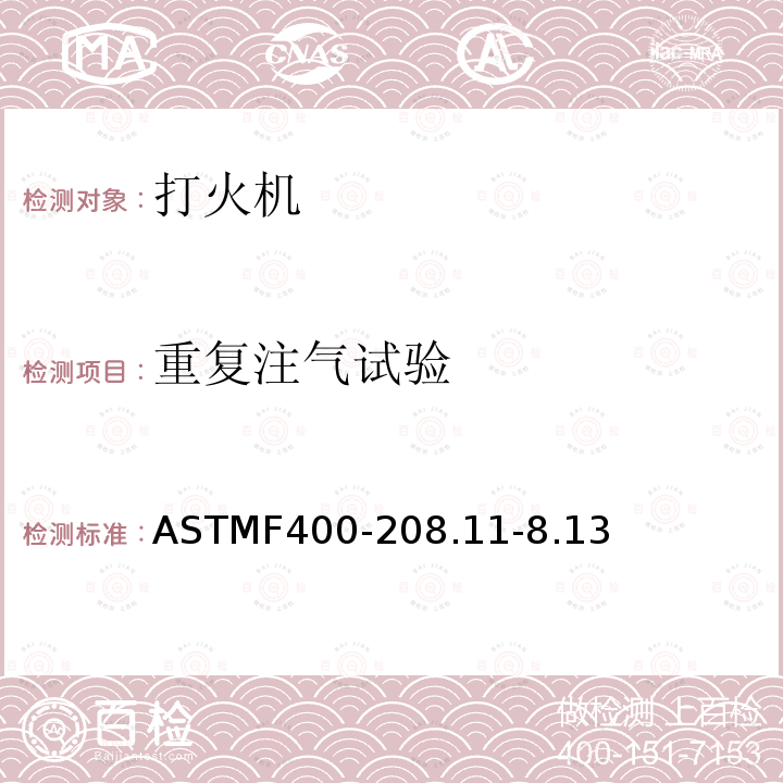 重复注气试验 ASTMF400-208.11-8.13 打火机消费者安全标准