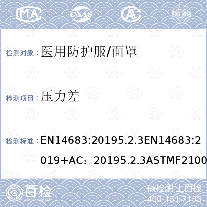 壓力差 醫用口罩 要求和試驗方法