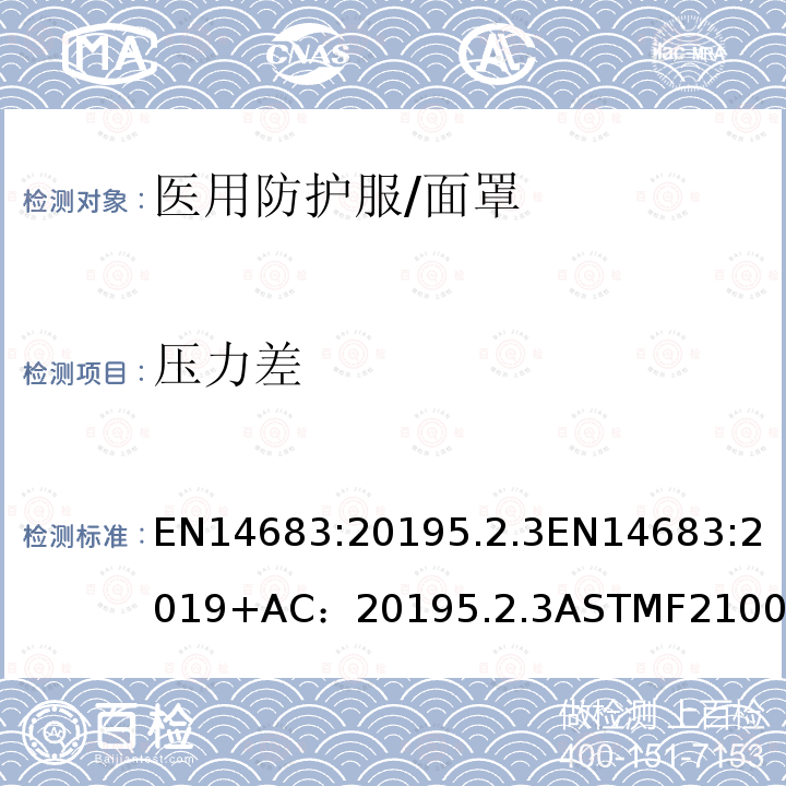 压力差 医用口罩 要求和试验方法