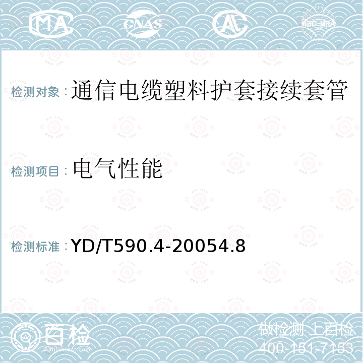 电气性能 通信电缆塑料护套接续套管第四部分：装配套管