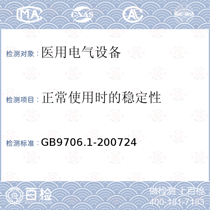 正常使用时的稳定性 医用电气设备第一部分：安全通用要求