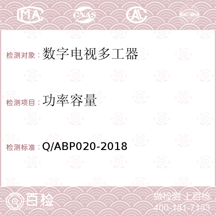 功率容量 数字电视多工器技术要求和测量方法