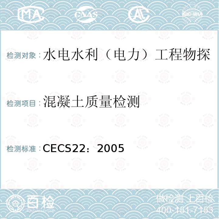 混凝土质量检测 CECS22：2005 岩土锚杆（索）技术规程