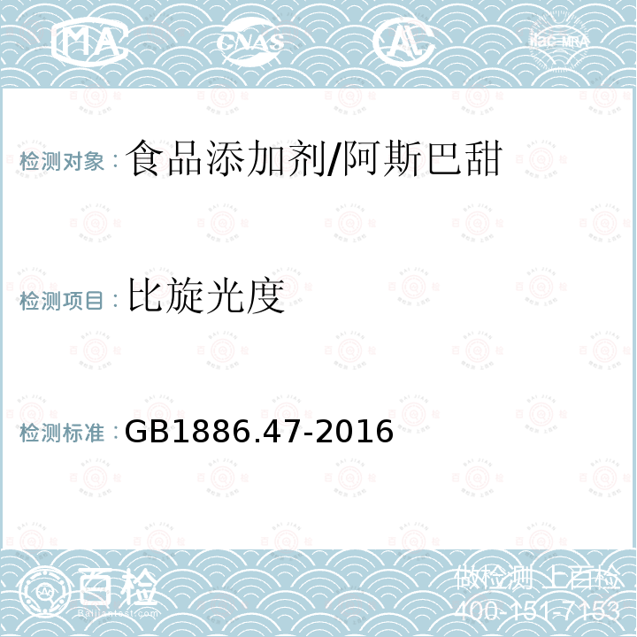 比旋光度 食品安全國家標準 食品添加劑 天門冬酰苯丙氨酸甲酯（又名阿斯巴甜）