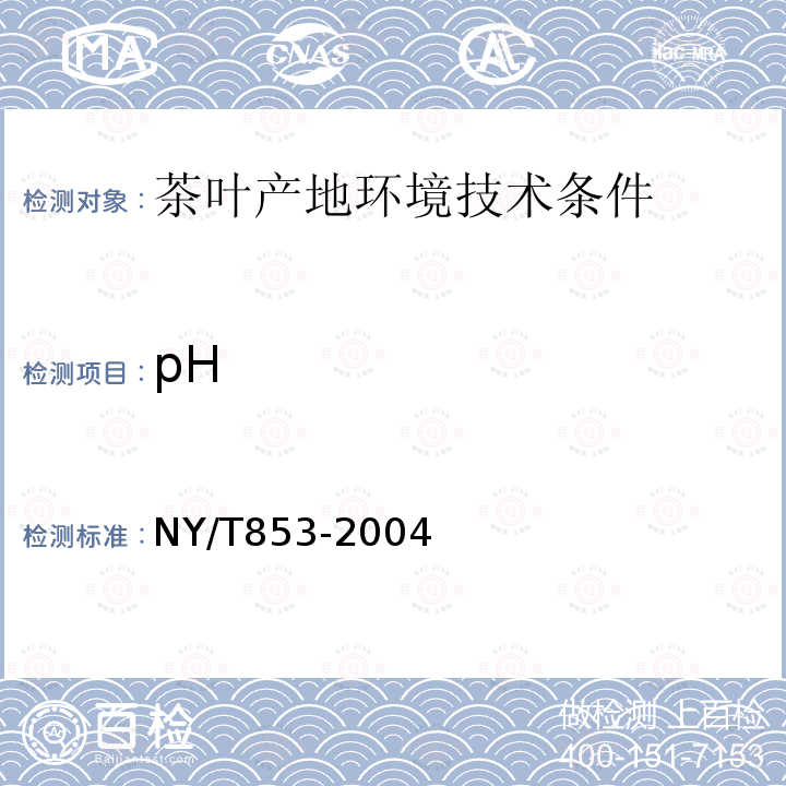 pH NY/T 853-2004 茶叶产地环境技术条件