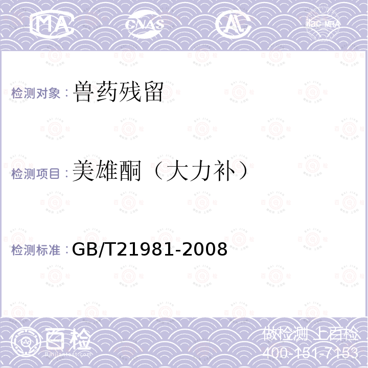 美雄酮（大力补） 动物源食品中激素多残留检测方法 液相色谱-质谱/质谱法