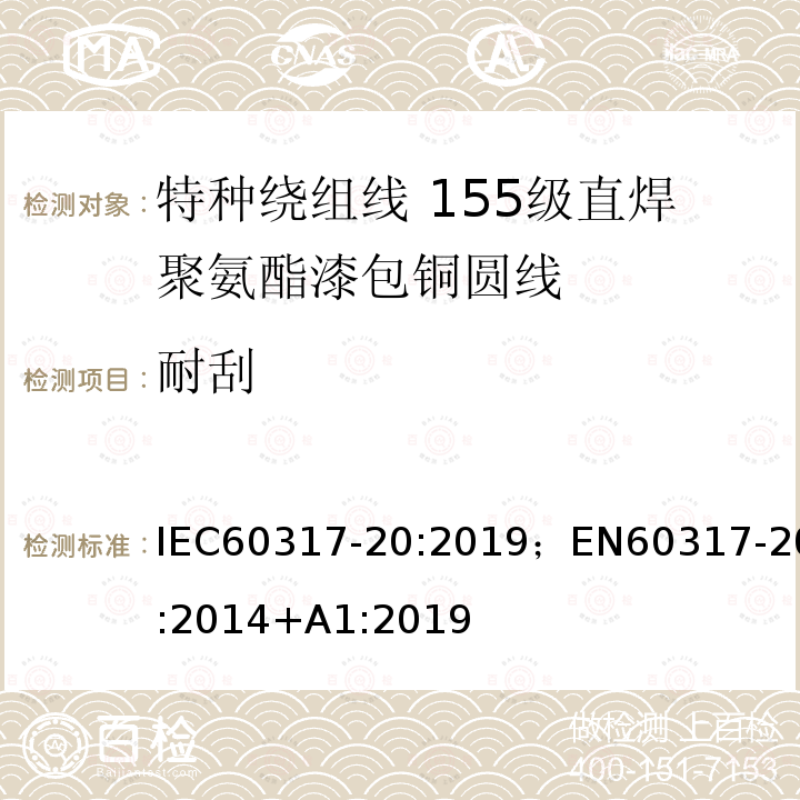 耐刮 特种绕组线规范 第20部分：155级直焊聚氨酯漆包铜圆线