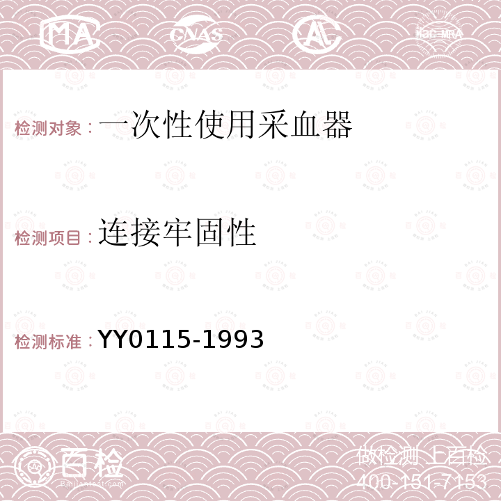 连接牢固性 YY 0115-1993 一次性使用采血器