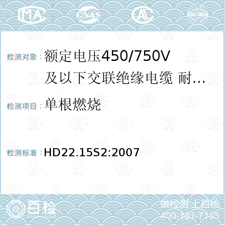 单根燃烧 额定电压450/750V及以下交联绝缘电缆 第15部分:耐热硅橡胶绝缘和护套多芯电缆