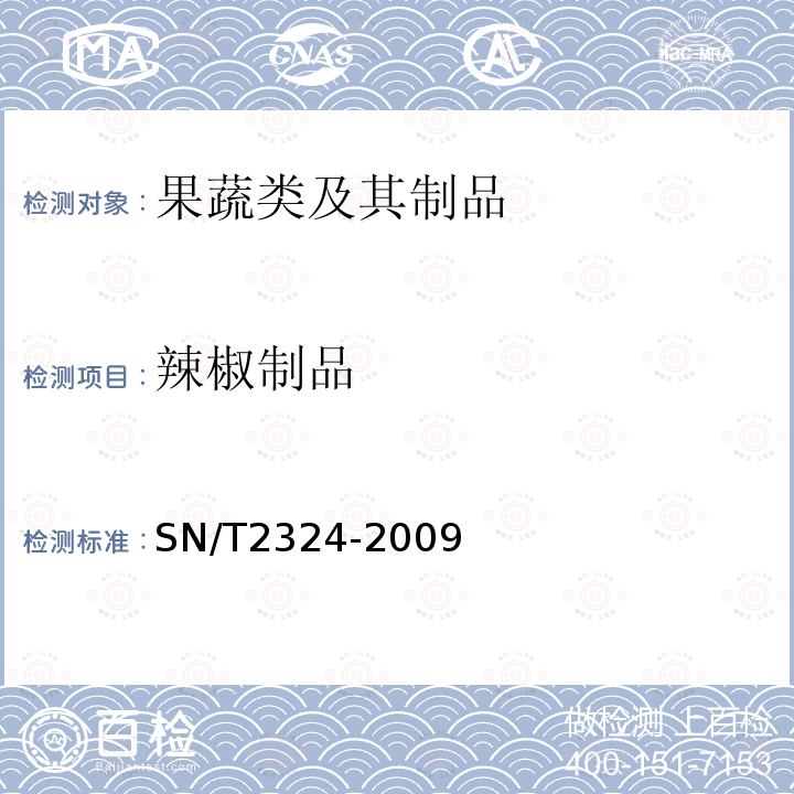 辣椒制品 SN/T 2324-2009 进出口食品中抑草磷、毒死蜱、甲基毒死蜱等33种有机磷农药的残留量检测方法