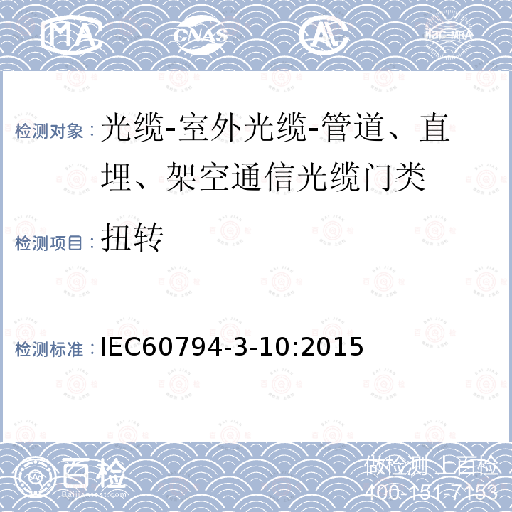 扭转 IEC 60794-3-10-2015 光缆 第3-10部分:室外光缆 管道、直埋和缠绕式架空通信光缆的族规范