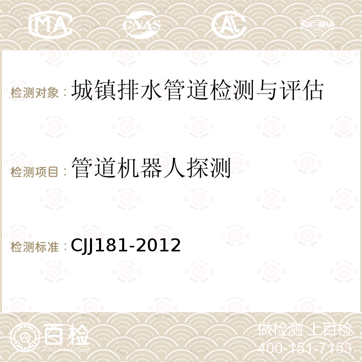 管道机器人探测 CJJ181-2012 城镇排水管道检测与评估技术规程