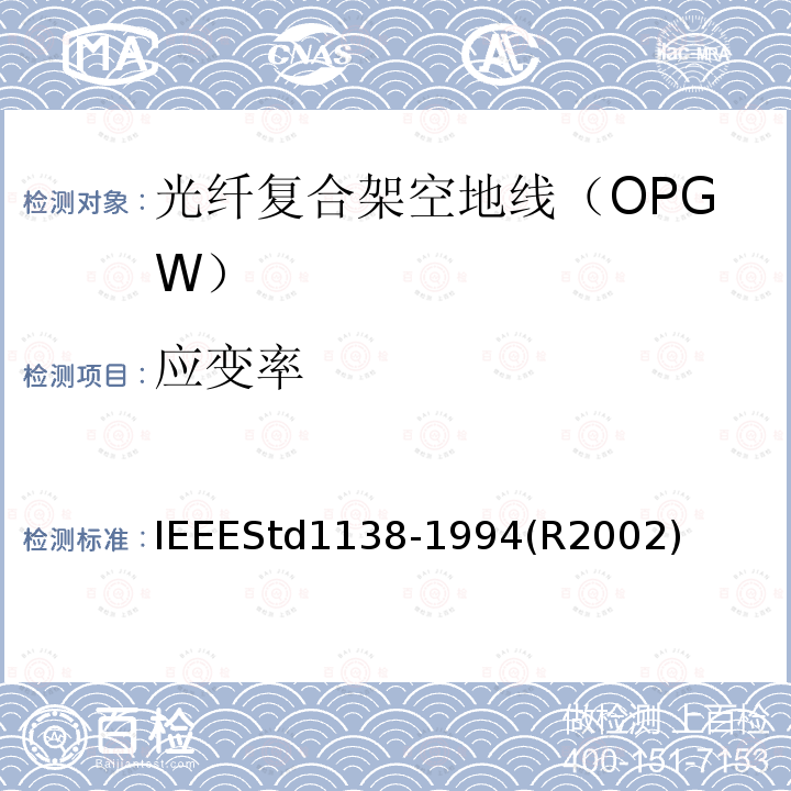 应变率 IEEE用于电气设备光纤复合架空地线（OPGW）的标准