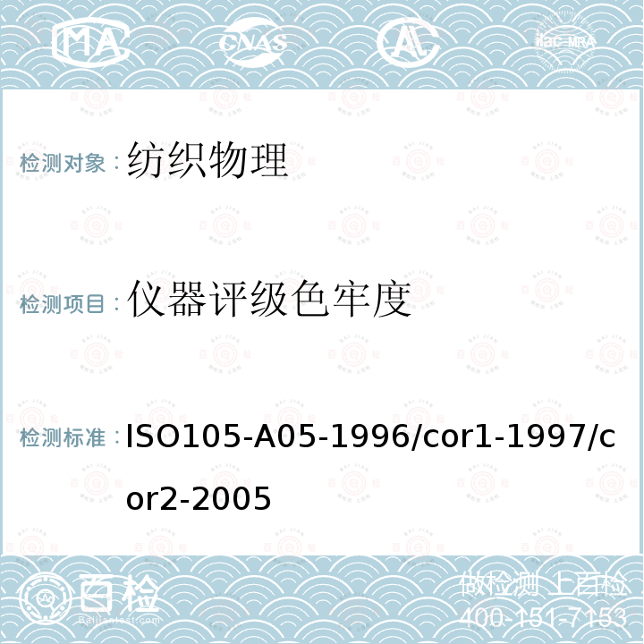 仪器评级色牢度 ISO 105-A05-1996 纺织品 色牢度试验 第A05部分:评定变色程度的仪器评级方法