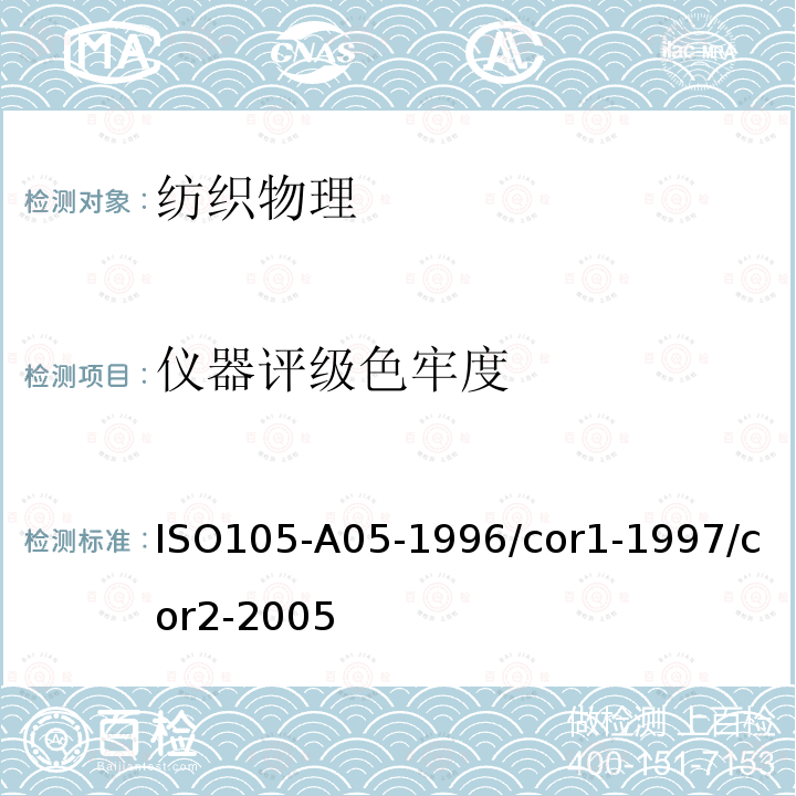 仪器评级色牢度 纺织品 色牢度试验 第5部分 试样变色程度的仪器评级方法