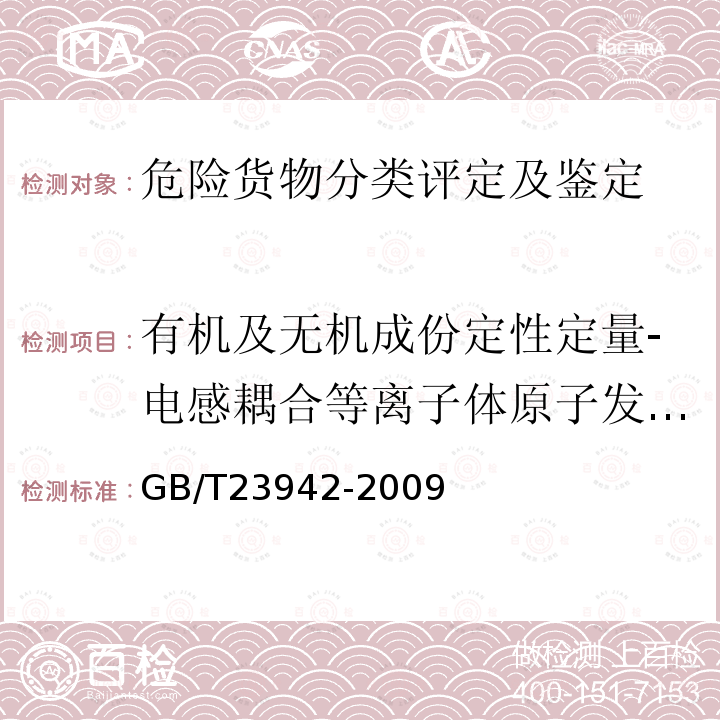 有机及无机成份定性定量-电感耦合等离子体原子发射光谱法 化学试剂 电感耦合等离子体原子发射光谱法通则