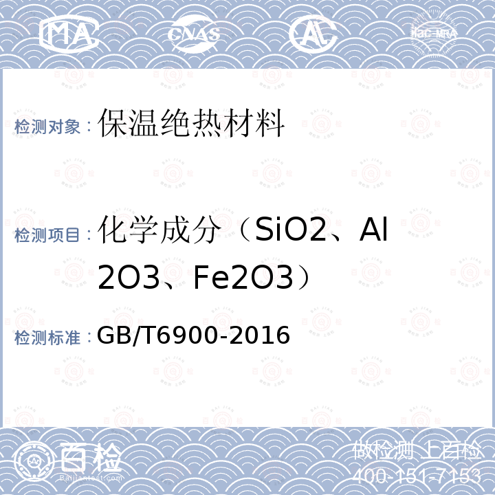化学成分（SiO2、Al2O3、Fe2O3） 铝硅系耐火材料化学分析方法