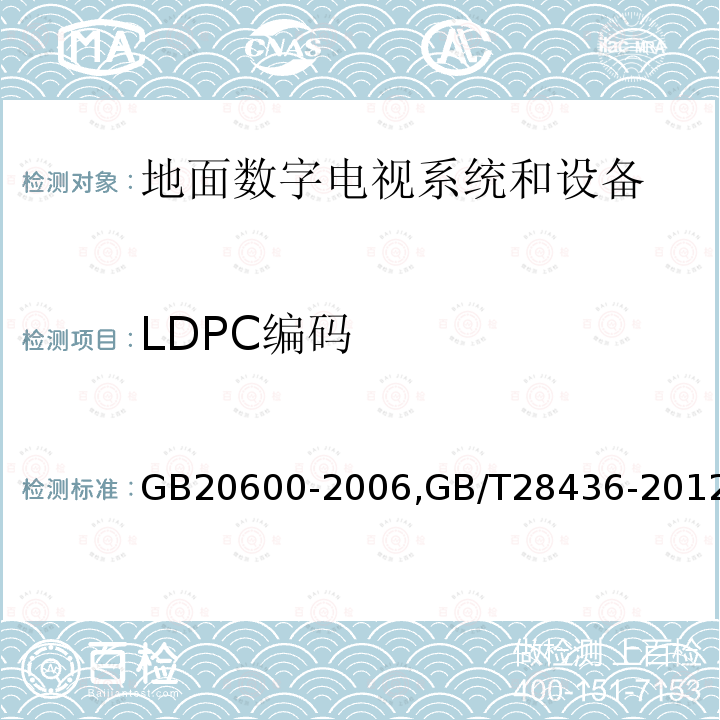 LDPC编码 数字电视地面广播传输系统帧结构、信道编码和调制,
地面数字电视广播激励器技术要求和测量方法