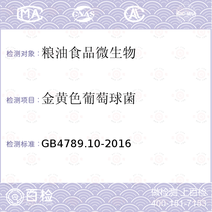 金黄色葡萄球菌 食品安全国家标准 食品卫生微生物检验 金黄色葡萄球菌检验