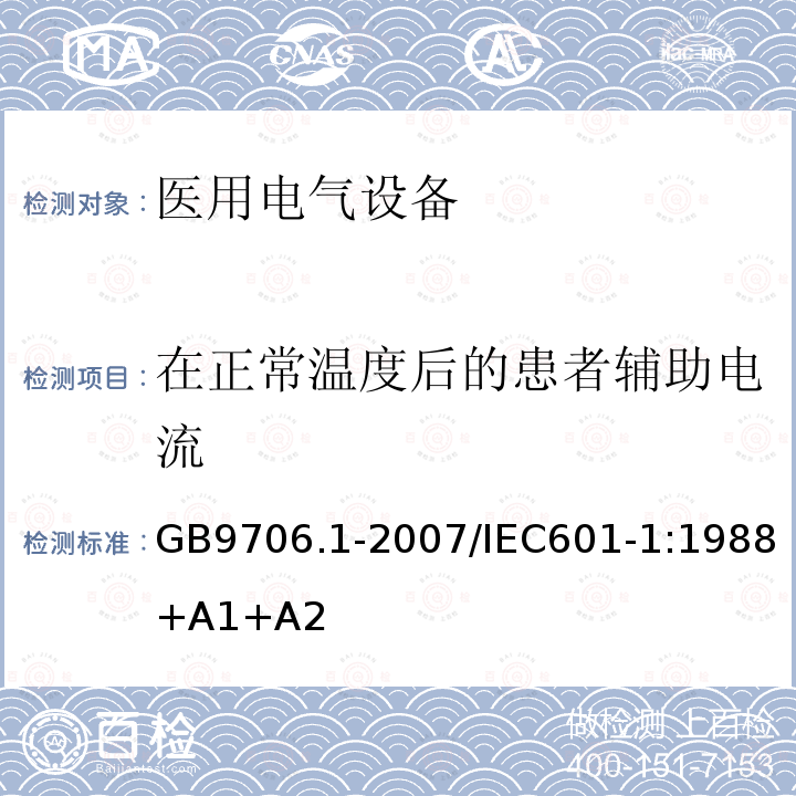 在正常温度后的患者辅助电流 医用电气设备 第1部分：安全通用要求