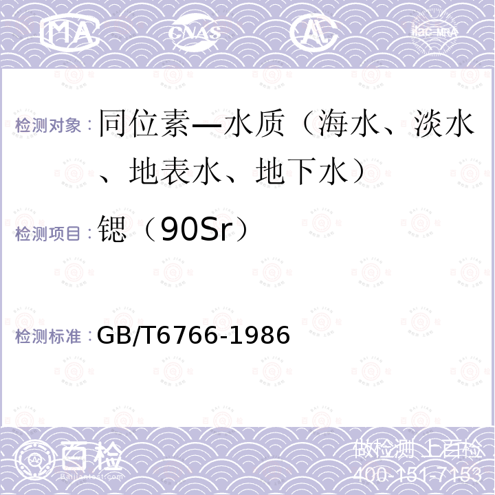 锶（90Sr） 水中锶-90放射化学分析方法-二-(2-乙基己基)磷酸萃取法