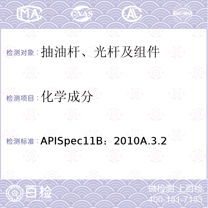 化学成分 抽油杆、光杆和衬套、接箍、加重杆、光杆卡子、密封盒和抽油三通规范