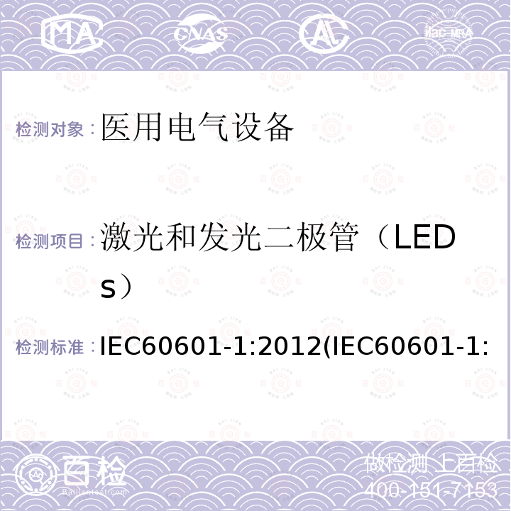 激光和发光二极管（LEDs） 医用电气设备 第1部分：基本安全和基本性能的通用要求